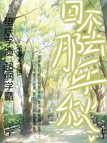回不去那年秋