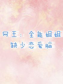 网王：全能姐姐缺少恋爱脑