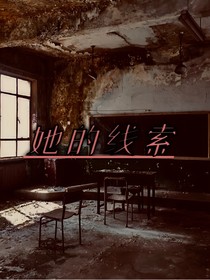 她的线索