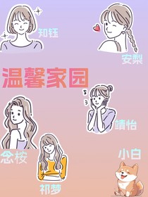 温馨家园