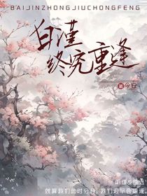 白谨终究重逢