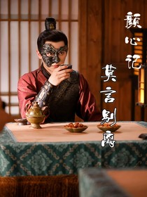 颜心记：莫言别离