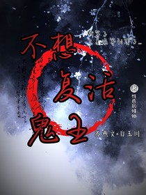 不想复活鬼王！