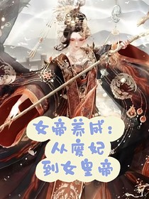女帝養(yǎng)成：被廢貴妃的稱帝之路