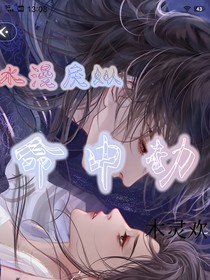 水漫戾姒：命中劫