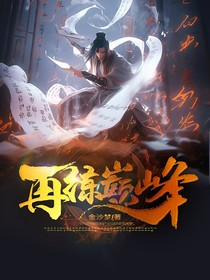 再练巅峰：继承神尊传承