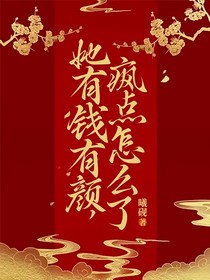 她有錢有顏，瘋點怎么了