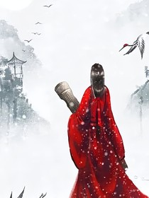 霜雪千年恨唱晚