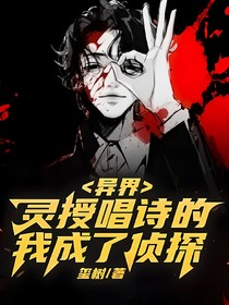 异界：灵授唱诗的我成了侦探