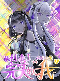 我创造了完美的我