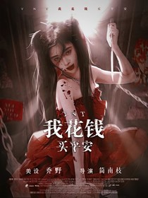 TNT：我花钱买平安