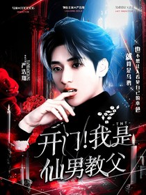 TNT：开门！我是仙男教父