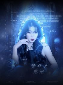 赵太阳：凭什么忘记