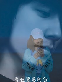 爱在落暮时分