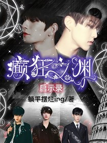 癲狂之淵
