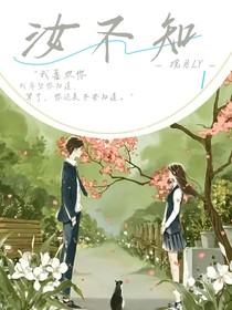 汝不知