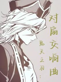鬼滅之刃：對扇交響曲