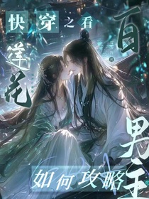 快穿之看白莲花如何攻略男主