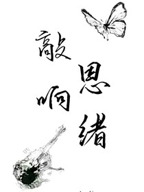 敲响思绪