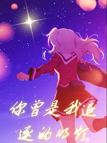 你曾是我追逐的明燈
