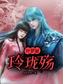 叶罗丽玲珑殇
