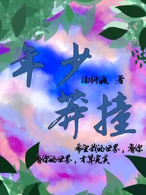 年少莽撞