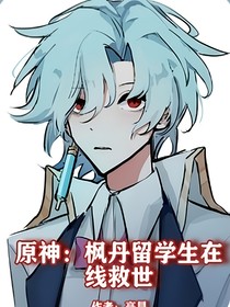 原神：楓丹留學(xué)生在線救世