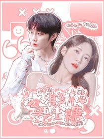 刘也：冰淇淋红茶要全糖