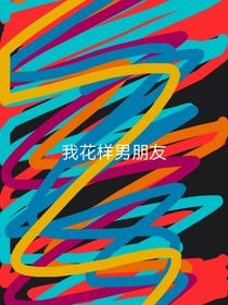我花样男朋友