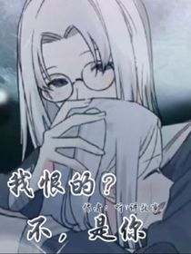 時黎：我恨的？不，是你