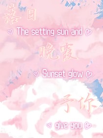 苏新皓：落日晚霞予你