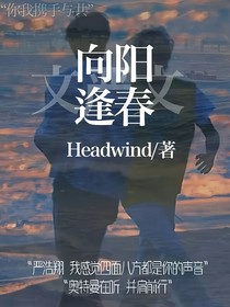 向阳逢春