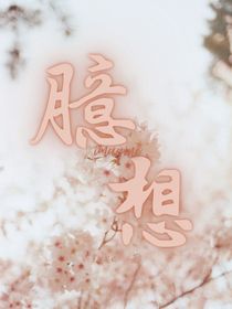 臆想，