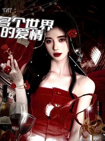 TNT：多個世界的愛情