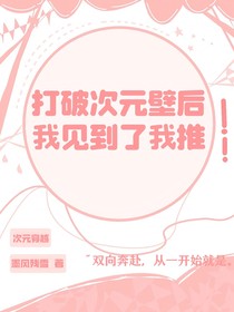 打破次元壁后見到了我推
