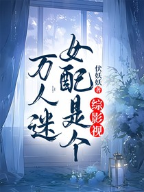 综影视：女配是个万人迷