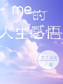me的人生感悟