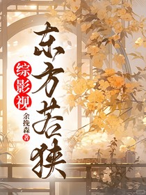 综影视东方若狭