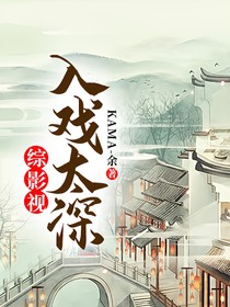 綜影視：入戲太深