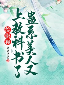 综影视：蛊系美人又上教科书了