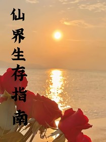 修真界求生指南