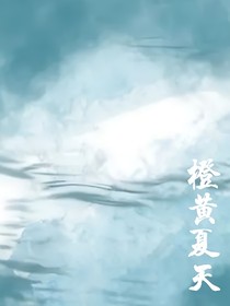 橙黄夏天