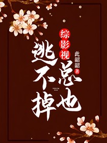 综影视：总也逃不掉