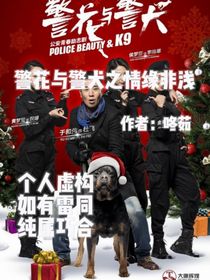 警花与警犬之情缘非浅