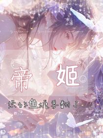 帝姬！您的鱼塘翻天了