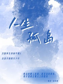 人生孤岛
