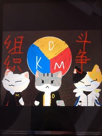 一群喵之组织斗争