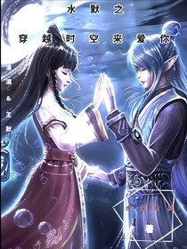 水默之穿越時(shí)空來愛你