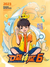 口袋神探：时空嘉年华