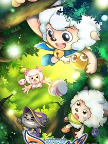 喜羊羊与美羊羊之勇闯四季城